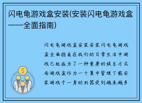 闪电龟游戏盒安装(安装闪电龟游戏盒——全面指南)