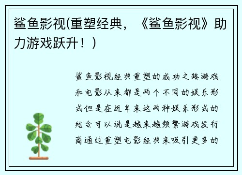 鲨鱼影视(重塑经典，《鲨鱼影视》助力游戏跃升！)