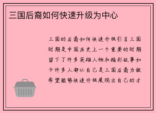 三国后裔如何快速升级为中心