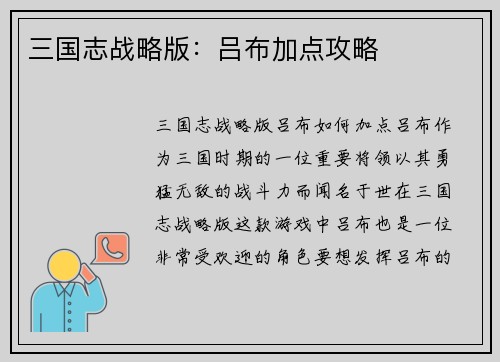 三国志战略版：吕布加点攻略