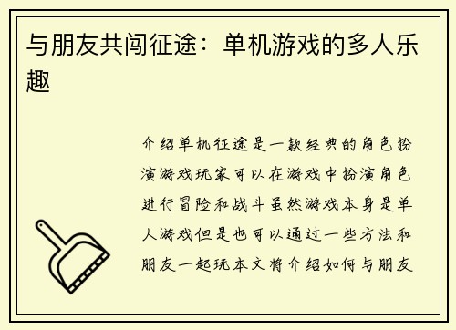 与朋友共闯征途：单机游戏的多人乐趣