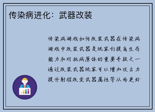 传染病进化：武器改装